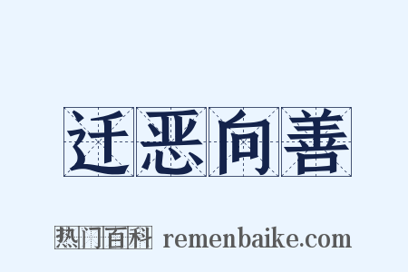 迁恶向善是什么意思的图片